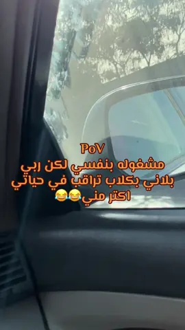 مشغوله ف نفسي لكن ربي بلاني بكلاب تراقب ف حياتي اكتر مني🤣🤣 #asoom_abh #مشاهدات_تيك_توك #fyp #fouryou #explore #اكسبلور #مالي_خلق_احط_هاشتاقات #صنع_محتوى #fypシ゚viral #هاشتاق #شعب_الصيني_ماله_حل😂😂 #ليبيا🇱🇾 #vira #fypシ゚ #ليبيا_طرابلس_مصر_تونس_المغرب_الخليج #ليبيا #fypppppppppppppppppppp ppp  @ᥫ᭡ #fypp #حي_دمشق_طرابلس_ليبيا #ليبيا_طرابلس_مصر_تونس_المغرب #