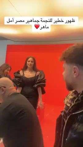ظهور خطير للنجمة الجماهير أمل ماهر❤️ #مصر #مشاهير_تيك_توك  #مشاهير  #viral #explore #ترند #fyp 