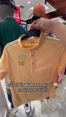 เสื้อโปโล Warrix ลดตอนนี้ 🤩 กดด่วนน ของแท้!! #เสื้อโปโล #poloshirt #เสื้อคอปก #warrixthailand #warrix 