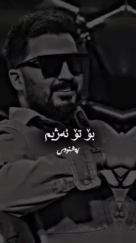 #hardisalami #گۆرانی_کوردی #rashnuseditor 