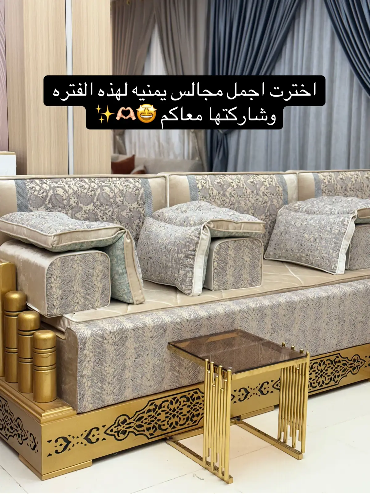 #النصيري_للمفروشات #مفروشات #مجالس_عربيه #مجالس_مغربيه #المجلس_اليمني #اصل_المجالس #ستائر #ستاير #اقمشه #اليمن #صنعاء 