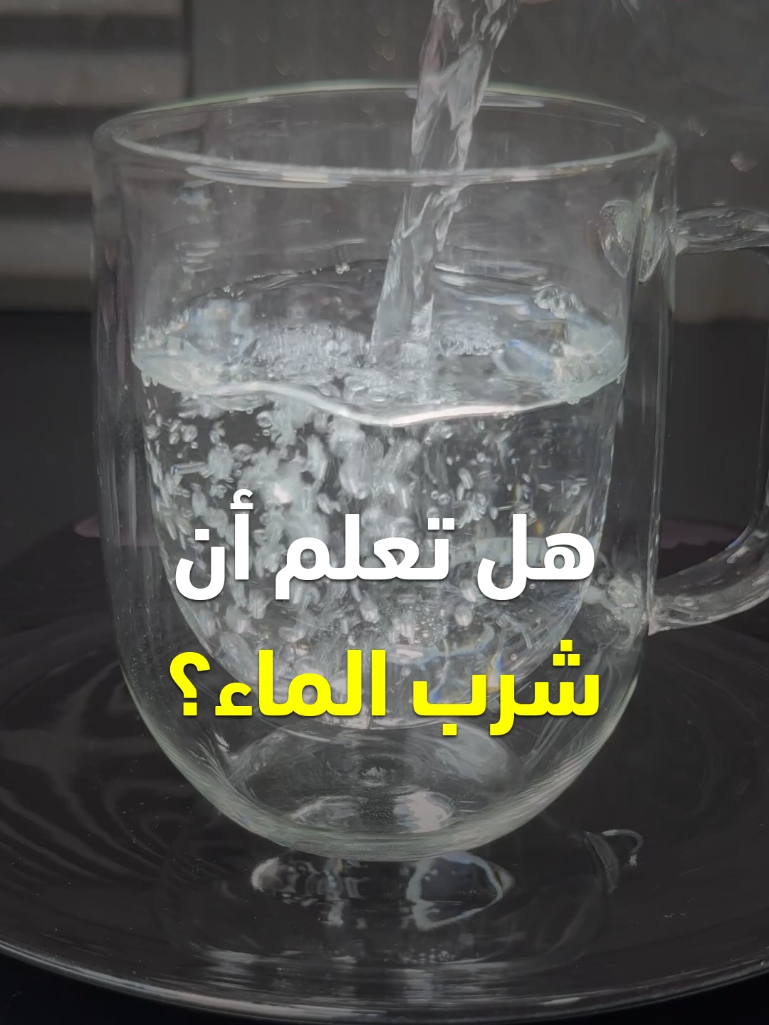 فوائد الماء - فوائد الماء على الريق - فوائد شرب الماء على الريق #الماء #ماء #الصيف #الريق #وصفة #وصفات #صحة #فوائد #قناة_الوصفات_الزوجية #infoburst