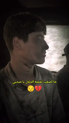 ما أصعب لقمة الحلال يا صحبي 💔😔#fyp #fypシ゚ #fppppppppppppppppppp #CapCut 