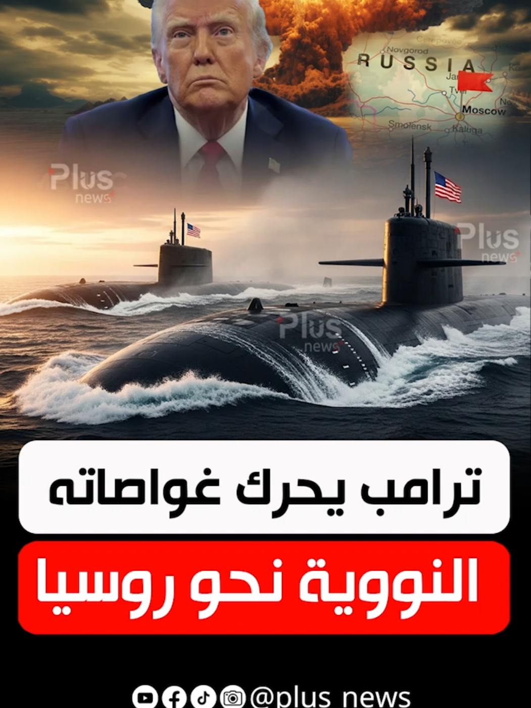 ترامب يحرك غواصاته النووية نحو روسيا  #reels #viral #reelsfyp #beautiful #fyp #r #روسيا 