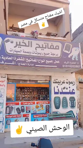 #اشيك #مفتاح #متسكل  #متسكلات#صيني وبجاج  برمجه جميع ريموتات السيارات والمتسكلات 