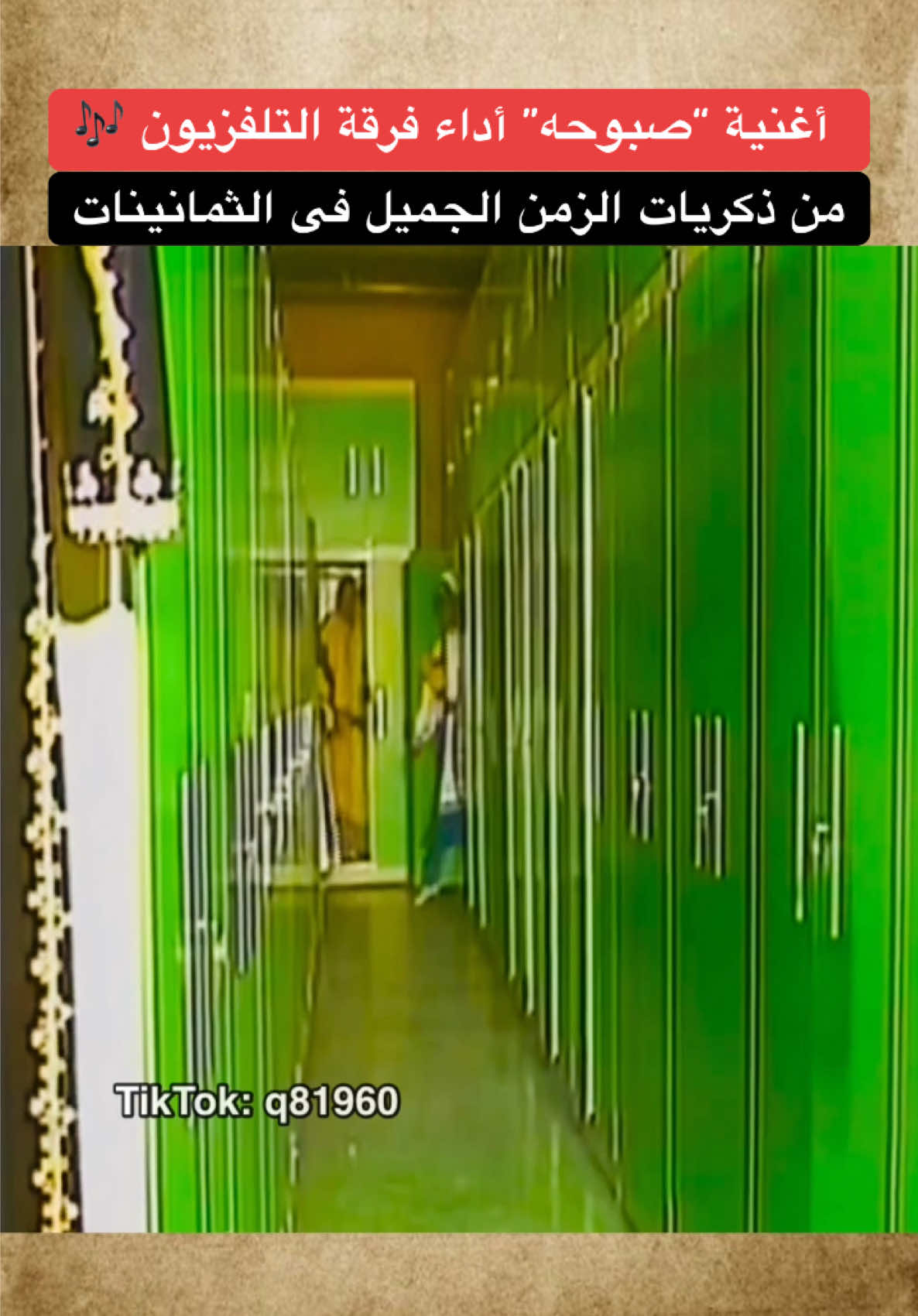 أغنية “صبوحه” أداء فرقة التلفزيون 🎶  ذكريات الزمن الجميل فى الثمانينات  #صبوحه #فرقة_التلفزيون #الكويت #الزمن_الجميل #ذكريات #جيل_الثمانينات #اكسبلور 