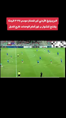 #البريميرليغ_الاردني #الرمثا_الوحدات #حمزة_الدردور 