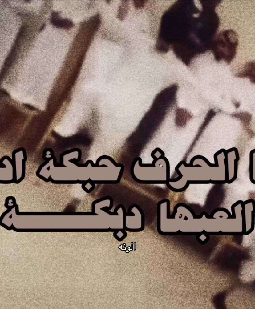 ادبك و العبها دبكة  #explore #fyp #foryou #like #دبكة 