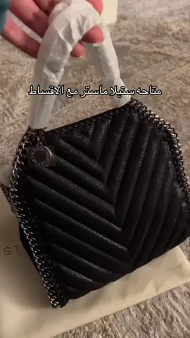 لطلب الرابط ف البايو #stellamccartney #ستيلا #ماستر_كواليتي #شنط #الرياض #السعودية #الشعب_الصيني_ماله_حل😂😂 