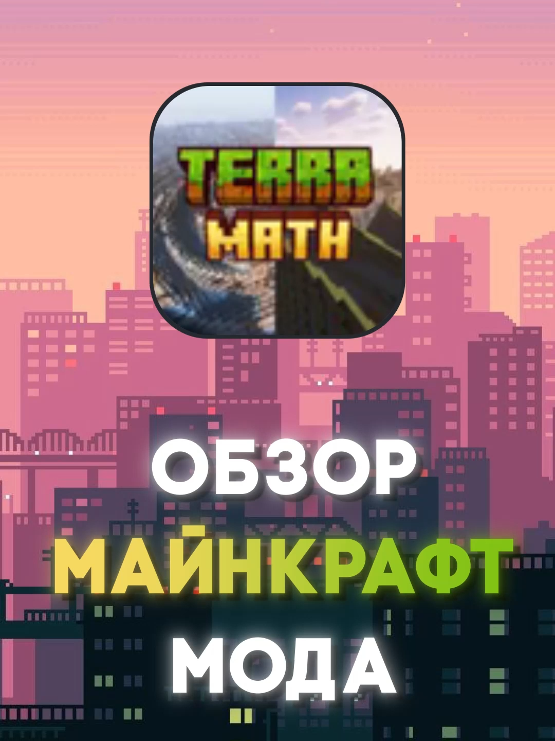 Иди уроки учи! #алгебра #Майнкрафт #обзор #шену #Minecraft #майн #лучшее #сочетание #модов #лучшая #лучший #мод #для #игры #друзьями #shhenu #моды #тирлист #мод