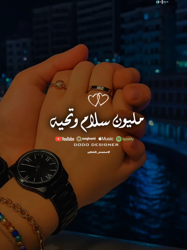 تحيه لام عيالي ❤👫 #سمسم_الصغير #🖤dodo🖤 #الـــدود_واقــطــع #for_you #foryoupage #تصميم_فديوهات🎶🎤🎬 