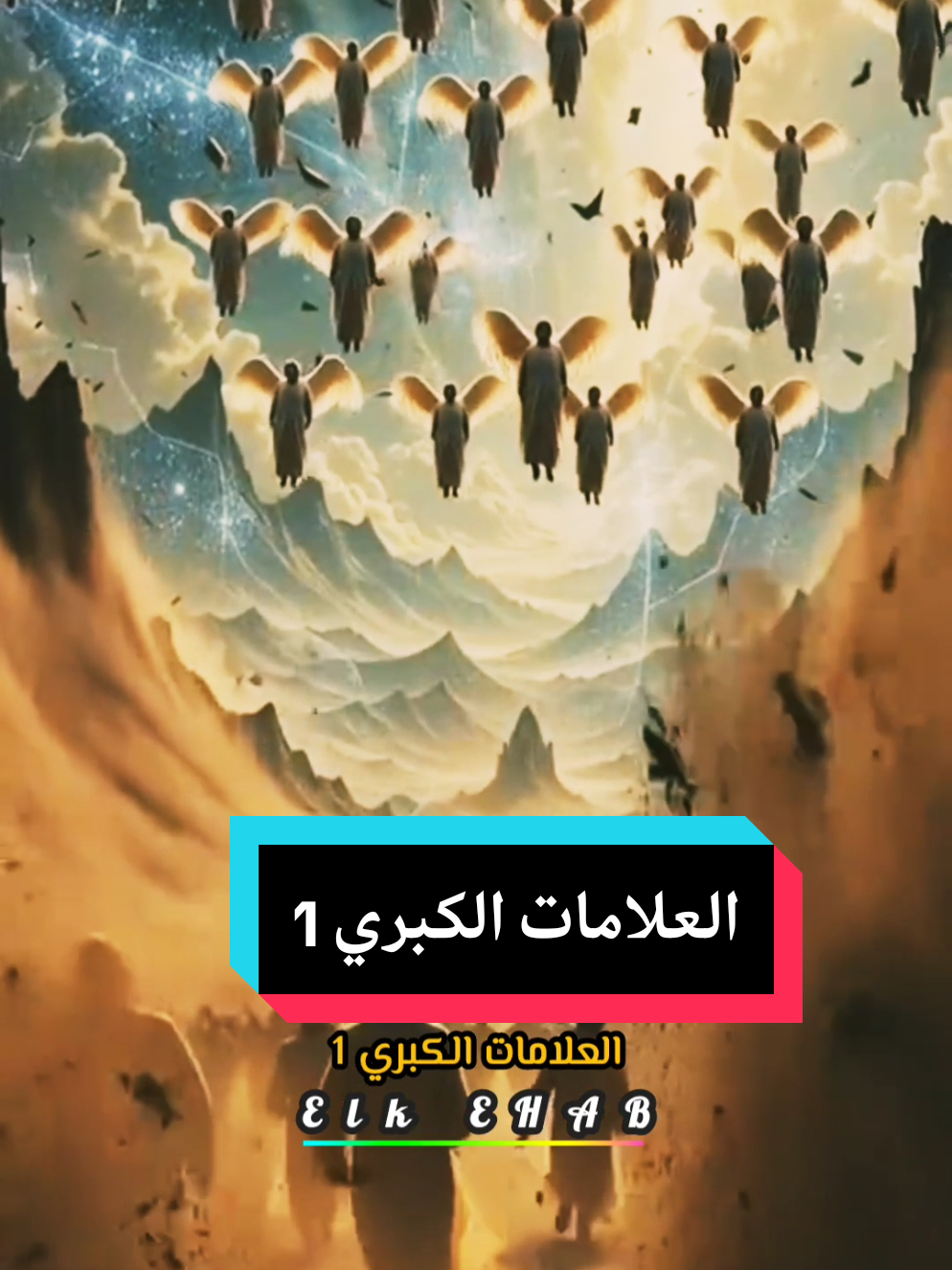 #viral #fyp #اكسبلور #علامات_الساعة_الكبرى 