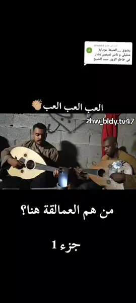 الرد على @alisebti4 #رشوق_راني_في_بلادي #كيتمانك×مواطن×× #ورقلة_غرداية_وادسوف_تقرت_حاسي_مسعود #منيعة_اليزي_برج_الحواس_جانت #رشوق_يا_عباد_الله_رشوق #متليلي_غرداية_منيعة_ورقلة_58♥️ #منيعة #شعب_الصيني_ماله_حل😂😂 