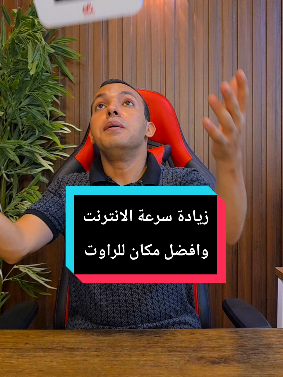 مكان لو حطيت فيه الراوتر هتلاقي الانترنت ضعيف 💣 | سرعة الانترنت هتزيد بالطريقة دي #المهندس_اشرف_مصطفي #التقني_اشرف_مصطفي #المبرمج_اشرف_مصطفي #الخبير_التقني_اشرف_مصطفي 