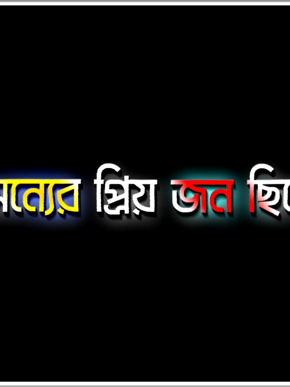 তুমি অন্যের প্রিয়জন ছিলে আর আমি আমার প্রিয়জন ভাবতাম.!😅💔