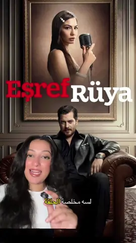 انتو ايه رأيكم فى المسلسل ؟ 👀 . . #seriestowatch #turkishseries #whattowatch #eşrefrüya  #حلم_أشرف 
