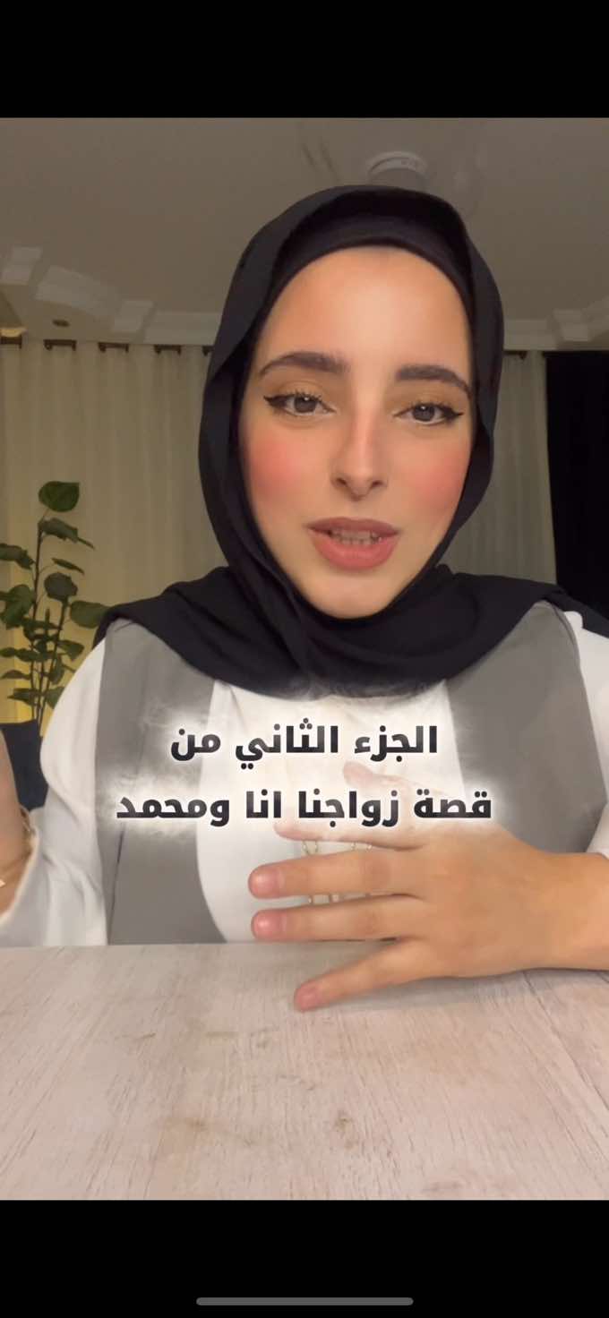 الجزء الثاني من قصة زواجنا انا ومحمد والجزء الثالث رح ينزل وراه مباشرة خلال دقائق ❤️ #دانيا_نيوز
