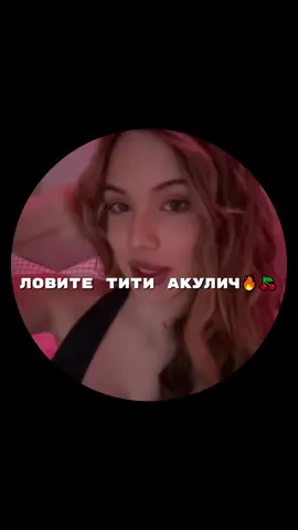 #пубертат #акулич #аняакулич #кружки #твич #рекомендации #премиум Аня Акулич (настоящее имя — Чернюк Анна Юрьевна) — российская исполнительница и стримерша с платформы Twitch. Родилась 16 сентября 2003 года в Екатеринбурге.  genius.com 24smi.org Некоторые факты из биографии: Начинала интернет-карьеру со стримов на Twitch, где играла в игры, отвечала на вопросы, смотрела фильмы, рассказывала о покупках и исполняла каверы на любимые песни. Псевдоним Акулич — сокращённая версия ника AkyuliyChlen, с которым она начинала стримы на Twitch. В феврале 2024 года Аня и Молодой Платон выступили против Toxi$ и Генсухи в шоу «Битва треков» и представили клип на песню «Подарок». В январе 2025 года в соцсетях появились сообщения о том, что Аню Акулич подозревают в отношениях с Рахимом Абрамовым.