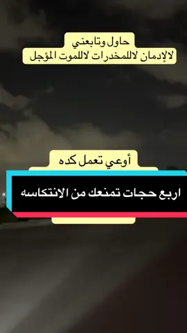 أوعي تعمل كده لو انت في بدايه التعافي #تعافي #ابدا_الرحله #علاج_الادمان #الصحه_النفسيه #الطب_النفسي #طريق_التعافي #جمهوريه_مصر_العربيه #الكويت_مصر_السعودية_سوريا_الامارت #حياه_بلا_مخدرات #fyppppppppppppppppppppppp #foryo #طريق_التعافي_يبدأ_بخطوه #