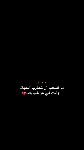 وأنت في عز شبابك!! 😔💔.  #اكتئاب #حزن #اقتباسات #عبارات #هواجيس #fyb #foryou 
