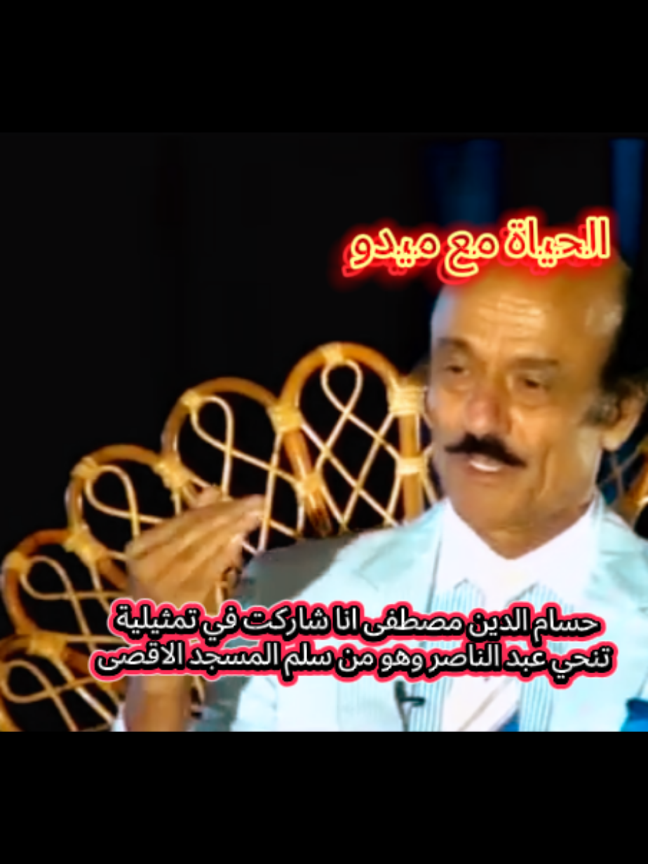 حسام الدين مصطفى انا شاركت في تمثيلية تنحي عبد الناصر وهو من سلم المسجد الاقصى #جمال #جمال_عبد_الناصر #حسام #حسام_الدين #الزعيم🔥👑 #المسجد_الاقصى #القدس #القدس_لنا🇵🇸🕌 