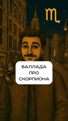 ♏️Скорпионы – песня Вам к лицу! #песнягороскоп #скорпион 