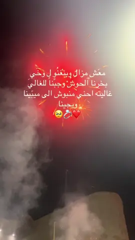 معَش مزال وبنغنُو ل وخَي بخرنا الحوش وجبَّناً للغاليَ غاليته احني منبوش الى ميبينا ويجينا#تصويري📸اكسبلوور♥️🙂📸اكسبلوور #fypシ゚ #اكسبلور #الشعب_الصيني_ماله_حل😂😂 