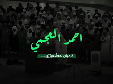 احمد العجمي 🤍 سوڕەتی ( الإسراء ) . #یوسف_الصقیر #احمد_العجمي 