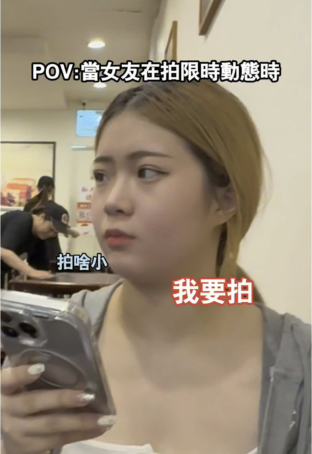 全網女友拍限動地雷…誰家的男友也是這樣？！  #小品 #情侶 #情侶日常 #限時動態 #愛情 #男友 #女友 #拍照 #搞笑 