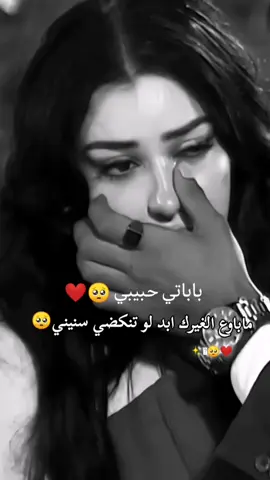 #ماباوع الغيرك ابد لو تنكضي سنيني🥺❤️