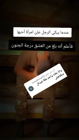 الرد على @soaadsoaad10  #جيش_الوطني_الشعبي #عبارات_حزينه. #اولاد_الجزائر #بنات_الجزائز #58ولاية #48ولاية #الجزائر  #الجيش_الوطني_الشعبي #عسكري #الجيش_الوطني_الشعبي #القوات_الخاصة_الجزائرية #fouryou #capcutvelocity #fouryoupag #عبارات_حزينه #تصميم_فيديوهات #الجزائر 