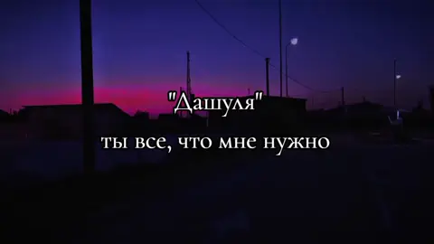 #люблюДашу #fyp #любовь❤️ #даша