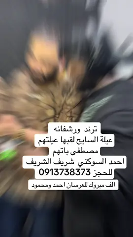 احمد السوكني اغنية العرسان احمد ومحمود السايح  كلمات شريف الشريف  #طرابلس_بنغازي_المرج_البيضاء_درنه_طبرق #الجنوب_التونسي #الشعب_الصيني_ماله_حل😂😂 #اكسبلورexplore #explore #viral #explore #foryoupag #fyp 