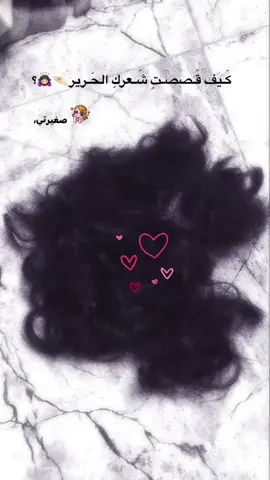 كيف قصصتِ شعركِ🤏🏻🤭🤭؟ #كاظم_الساهر_اكسبلور 