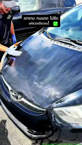 ใช้รถคู่ใจมานาน 10 ปี สีเริ่มซีดจางแล้วหรือ? เจอแสงแดดจัดแล้วสีไม่เงางาม? ลองใช้ผลิตภัณฑ์เคลือบของเรา คืนความเงางามให้กับรถรักของคุณเหมือนใหม่! รอยขีดข่วนยังสามารถขจัดได้ หลังจากแห้งแล้ว ไม่เพียงแต่ป้องกันรังสียูวี ฝนกรด และความเสียหายจากสิ่งแวดล้อมอื่น ๆ แต่ยังช่วยให้สีรถและชิ้นส่วนพลาสติกคงสภาพที่ดีที่สุด แนะนำให้ใช้!