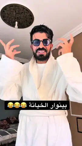 #comedia #عزالدين_فتوحي #tik_tok #viralvideos #fyp #شعب_الصيني_ماله_حل😂😂 #إكسبلورر #فكاهة #كوميديا_مضحكة #جيل_السبعينات #الخيانة #الفلوس 