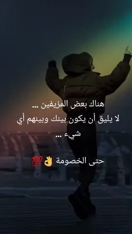 هناك بعض المزيفين ... لا يليق أن يكون بينك وبينهم أي شيء ...#fyp  #ستوريات #حلات_واتس 