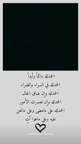 الحمدلله في السراء والضراء #الحمدلله_دائماً_وابداً🤍 #أستغفرالله #🥺 #لااله_الا_انت_سبحانك_اني_كنت_من_ظالمين #اللهم_صلي_على_نبينا_محمد #fyp #مالي_خلق_احط_هاشتاقات #رحماك_يا_ربي #foryoupage 