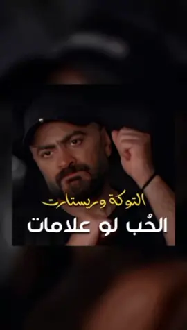 التفاصيل الصغيرة ب قلبي 💘  . #explore #tamerhosny #tamer_hosny #اكسبلور #تيموري #بحبك #تامر_حسني #تامرحسني #تامرحسني #ريستارت #حب #حضن #فيلم #هنا_الزاهد #افلام_مصرية #كوميدي #كوميديا #انت_اختيار @Tamer Hosny @Hannah El Zahed 