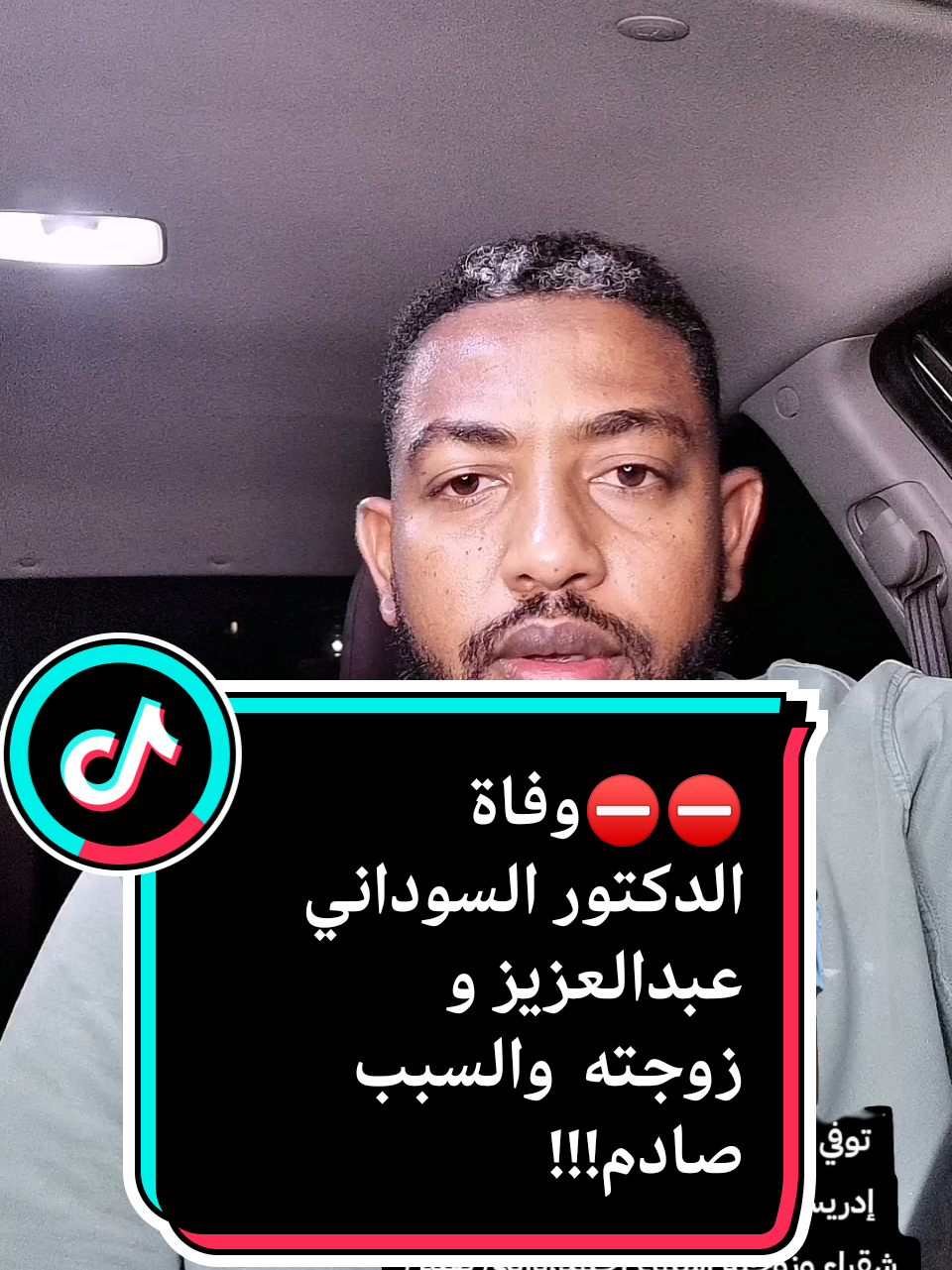 ⛔⛔⛔وفاة الدكتور عبدالعزيز إدريس الطبيب الجراح بمستشفى شقراء وزوجته أسماء أحمد، والتي تعمل في مجمع اباس الطبي بنفس المدينة وذلك بسبب اختناق داخل سيارتهما. #السودان #اكسبلورexplore #الرياض_جده_مكه_الدمام_المدينه 