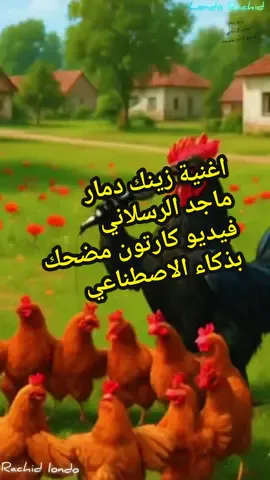 زينك دمار اغنية لي ماجد الرسلاني بي فيديو كارتون مضحك بذكاء الاصطناعي#foryoupage❤️❤️ #cartoon #fyp #tik_tok #aivideo #cartoonme #اغنية #زينك_دمار #ماجد_الرسلاني #فيديوهات_مضحكة #الذكاء_الاصطناعي #اكسبلور #videoviral #fouryou @𝕥𝕠𝕦 ✪ 𝕗𝕚𝕜 @LondoRachid 