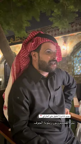 تمر القصيم ونور زيتونة الجوف ما تحسد إلا لذتي في وصوفه جديد الشاعر الكبير والخلوق #علي_الحارثي #الباحة #بلجرشي #شاعر_المليون #قصيد #شعر @احمد الحارثي A.Alharthi 