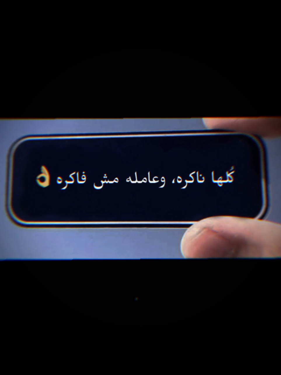 #CapCut #شعب_الصيني_ماله_حل😂😂 #اكسبلورexplore #مواعظ #عبر #اقتباسات #عبراتكم_الفخمه📿📌 #fyyyyyyyyyyyyyyyy #متابعيني_احبكم #fy 