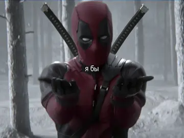 #SPIDEPOOL ” аж захотелось поролить по ним #deadpool #дэдпул #spiderman #человекпаук #марвел #marvel #рекомендации 
