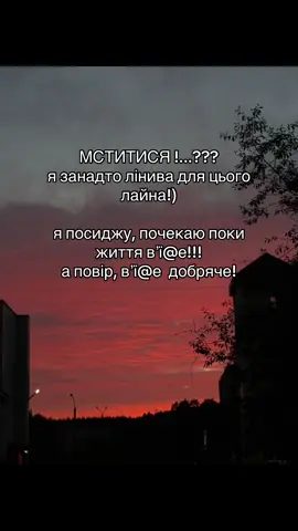 Мотивація  #creatorsearchinsights #tik_tok #мотивація #motivation #terapia #терапія #життя_як_воно_є #життя #душа #люблю #😉 