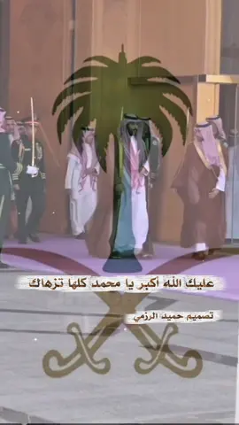 من تصميم المبدع حميد الرزمي 🇸🇦#fyp #الامير_محمد_بن_سلمان_ال_سعود #سفين_نخله #السعوديه 