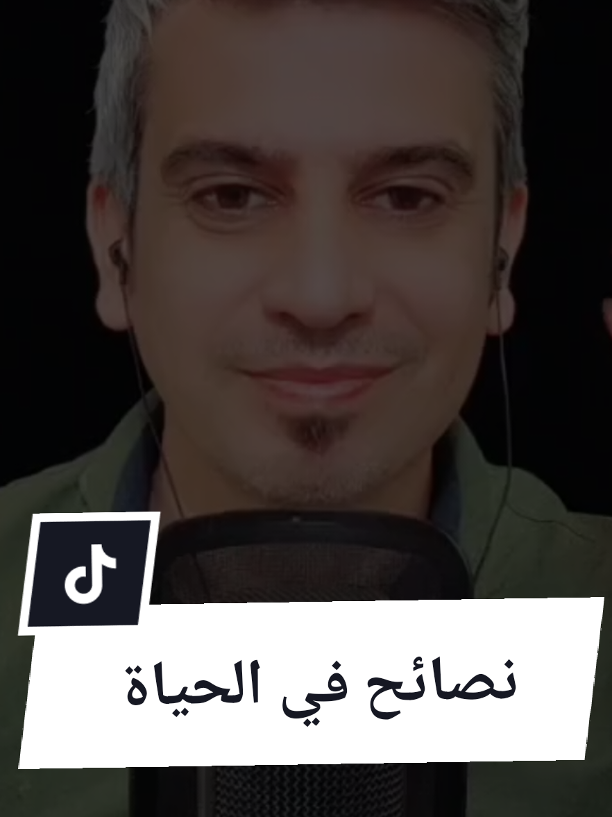 #نصيحة_اليوم  #نصائح_مفيدة  #علاقات  #تنمية_بشرية  #تنمية_الذات  #تحفيز 