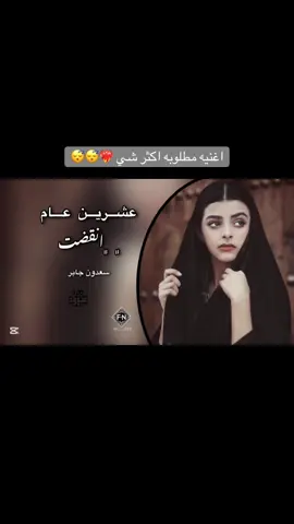 الاغنيه كامله زي ما طلبتو #سعدون_جابر #اغاني #Sing_Oldies #جبراتت📮 #جبراتت📮١6 #tiktokviral #fyp #trending 