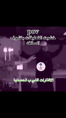 اللي مايحطه مو سعودييي😜😜 #رياكشنات #اكسبلور #ذبات #🇸🇦 #السعوديه 