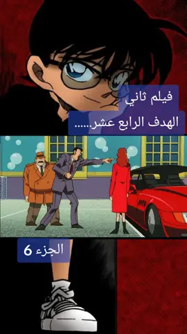 المحقق كونان #اكسبلور #دويتو #المغرب🇲🇦تونس🇹🇳الجزائر🇩🇿 #الشعب_الصيني_ماله_حل😂😂 #المشاهدات 